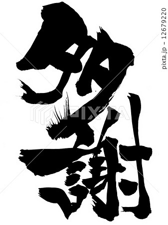 多謝・・・文字 12679220