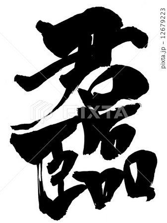 君臨・・・文字 君臨・・・文字 12679223