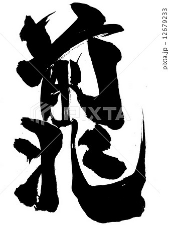 前兆・・・文字 12679233