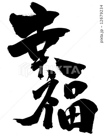 幸福・・・文字のイラスト素材 [12679234] - PIXTA