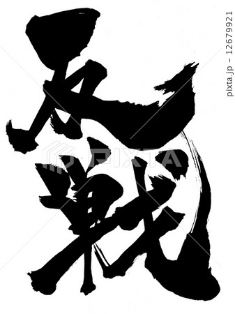 反戦・・・文字 反戦・・・文字 12679921