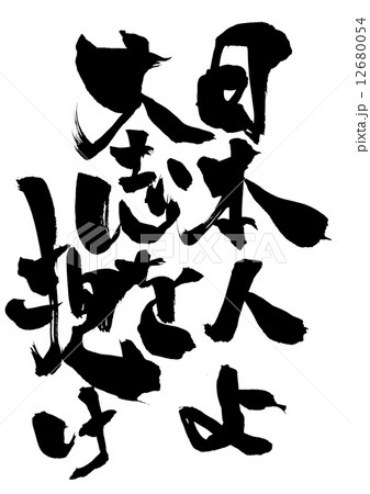 日本人よ 大志を抱け・・・文字 日本人よ 大志を抱け・・・文字 12680054