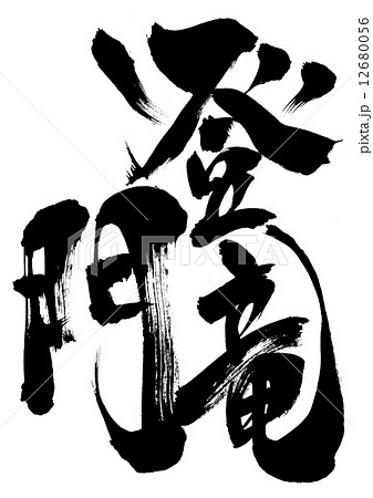 登竜門・・・文字 登竜門・・・文字 12680056