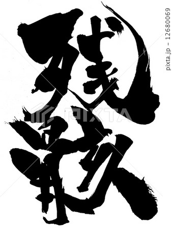 残骸・・・文字 12680069