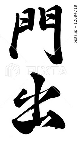 門出