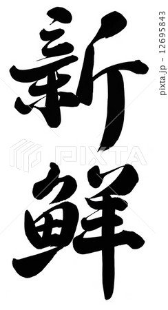 新鮮 12695843