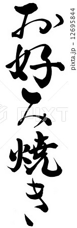 お好み焼き 12695844