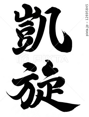凱旋 12695845