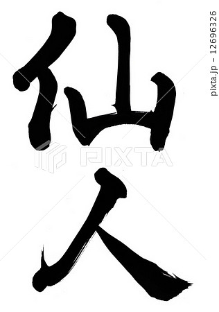 仙人　 12696326