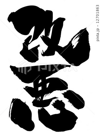 改悪・・・文字 12701863