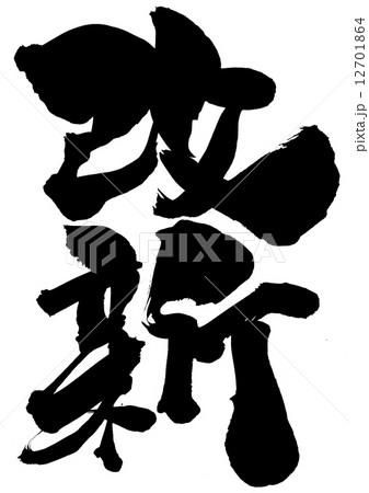 改新・・・文字 12701864