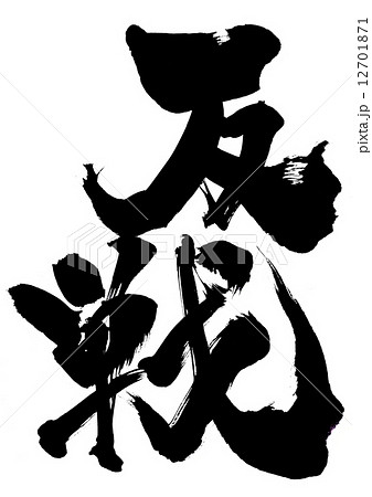 反戦・・・文字 反戦・・・文字 12701871