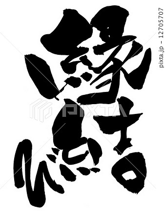 縁結び・・・文字 12705707