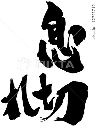 息切れ 文字のイラスト素材