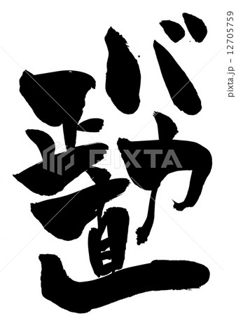 バカ正直・・・文字 12705759