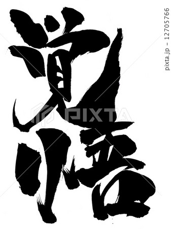 覚悟 文字のイラスト素材