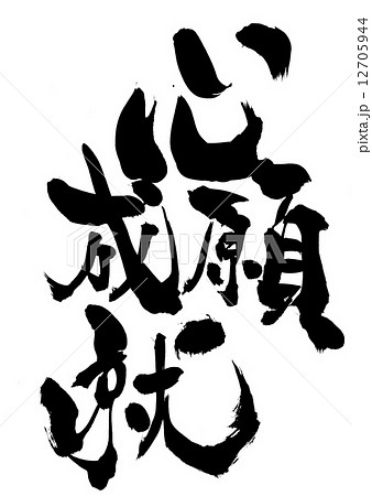 心願成就・・・文字 心願成就・・・文字 12705944