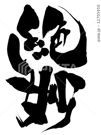 絶妙・・・文字 12705950