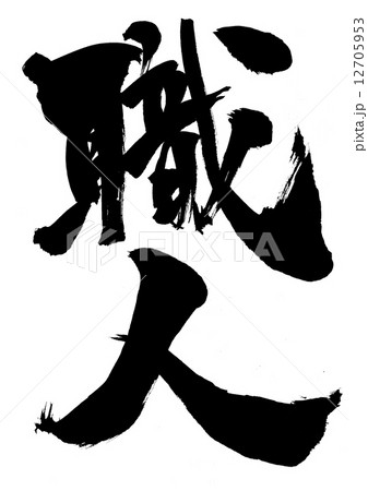 職人 文字のイラスト素材