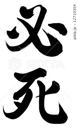 必死 12710304