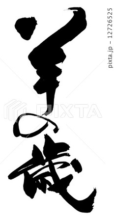 筆文字　年賀状　羊 12726525