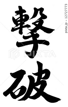 撃破 撃破 12727773