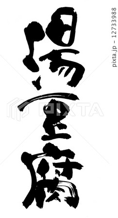 筆文字 湯豆腐 筆文字 湯豆腐 12733988