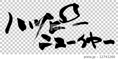 書法新年快樂.n 12741260