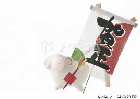 賀正たこと羊 賀正たこと羊 12755889