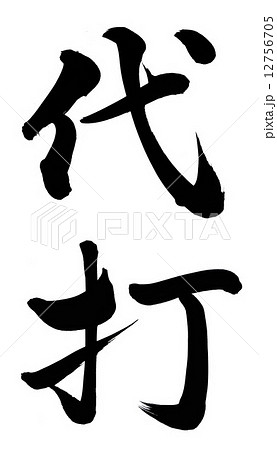 代打