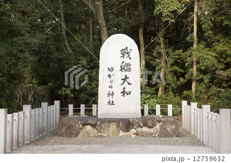 戦艦大和ゆかりの神社　奈良　大和神社　 12759632