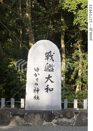 大和神社　戦艦大和記念碑 12759633