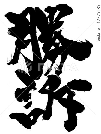 勝訴 文字のイラスト素材