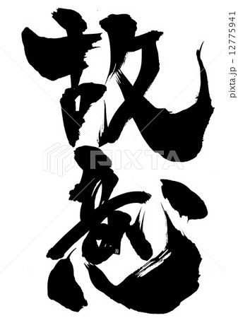 故意・・・文字 12775941