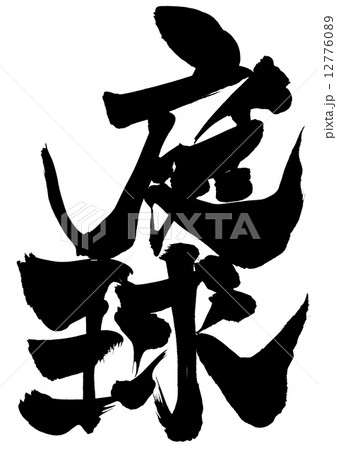 庭球・・・文字 12776089