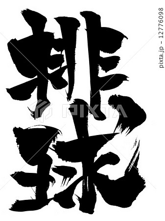 排球 文字のイラスト素材