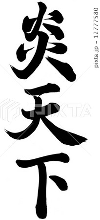 炎天下のイラスト素材