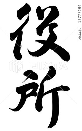 役所のイラスト素材