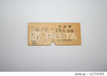 大阪環状線完成前の硬券切符 12779765