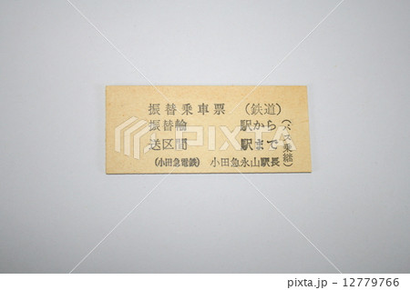 鉄道各駅が運行支障時に配布する振替乗車票 12779766
