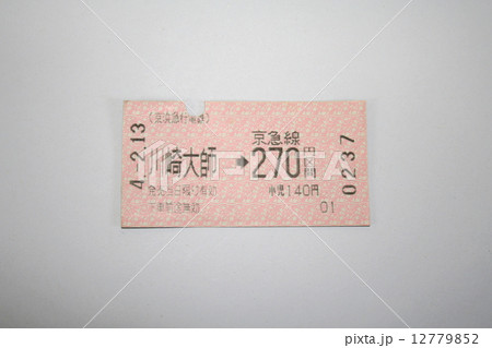 京急線の軟券切符 12779852