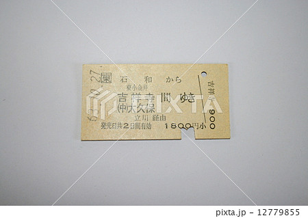 中央本線の硬券切符(駅名改称前) 中央本線の硬券切符(駅名改称前) 12779855