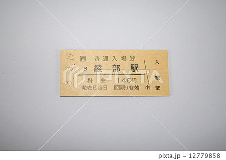 山陰本線綾部駅の硬券入場券 12779858