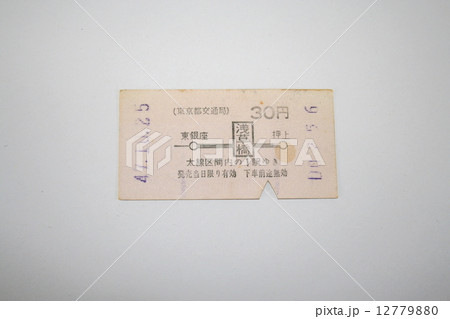 都営地下鉄の乗車券 都営地下鉄の乗車券 12779880