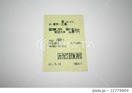 東海道・山陽新幹線の「かえり復割」乗車券 12779904