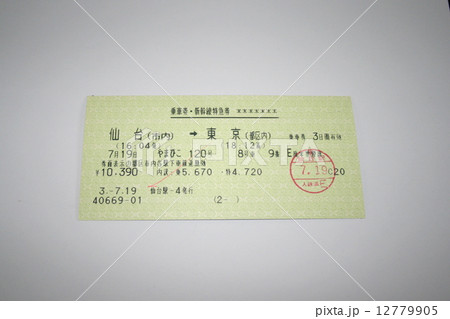 東北新幹線「やまびこ」の乗車券・新幹線特急券 12779905