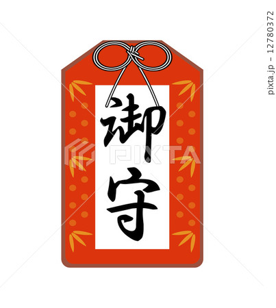 お守り 12780372