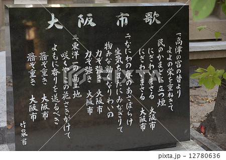 大阪市歌の歌碑 大阪市歌の歌碑 12780636