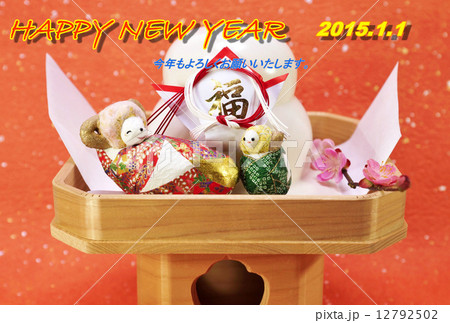 年賀2015年賀状テンプレート・御三宝の上の「羊の母と子」と鏡餅・赤文字「HAPPY NEW YEAR」コメントあり和紙1種バック横位置 12792502