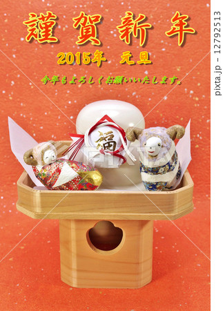 年賀2015年賀状テンプレート・御三宝の上の「羊のカップル」と鏡餅・赤文字「謹賀新年」コメントあり和紙1種バック縦位置 12792513